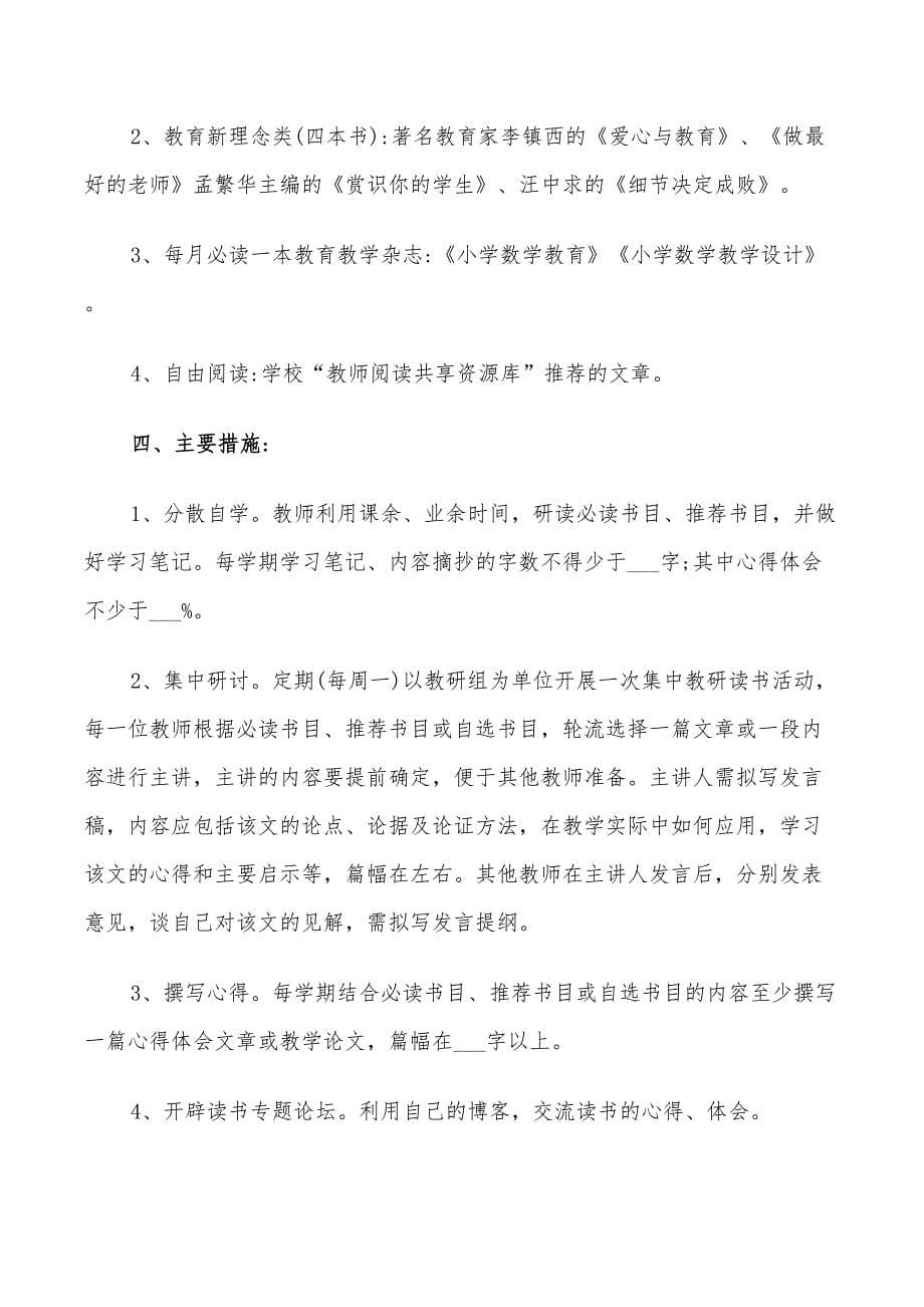 2022初中数学教师读书计划_第5页