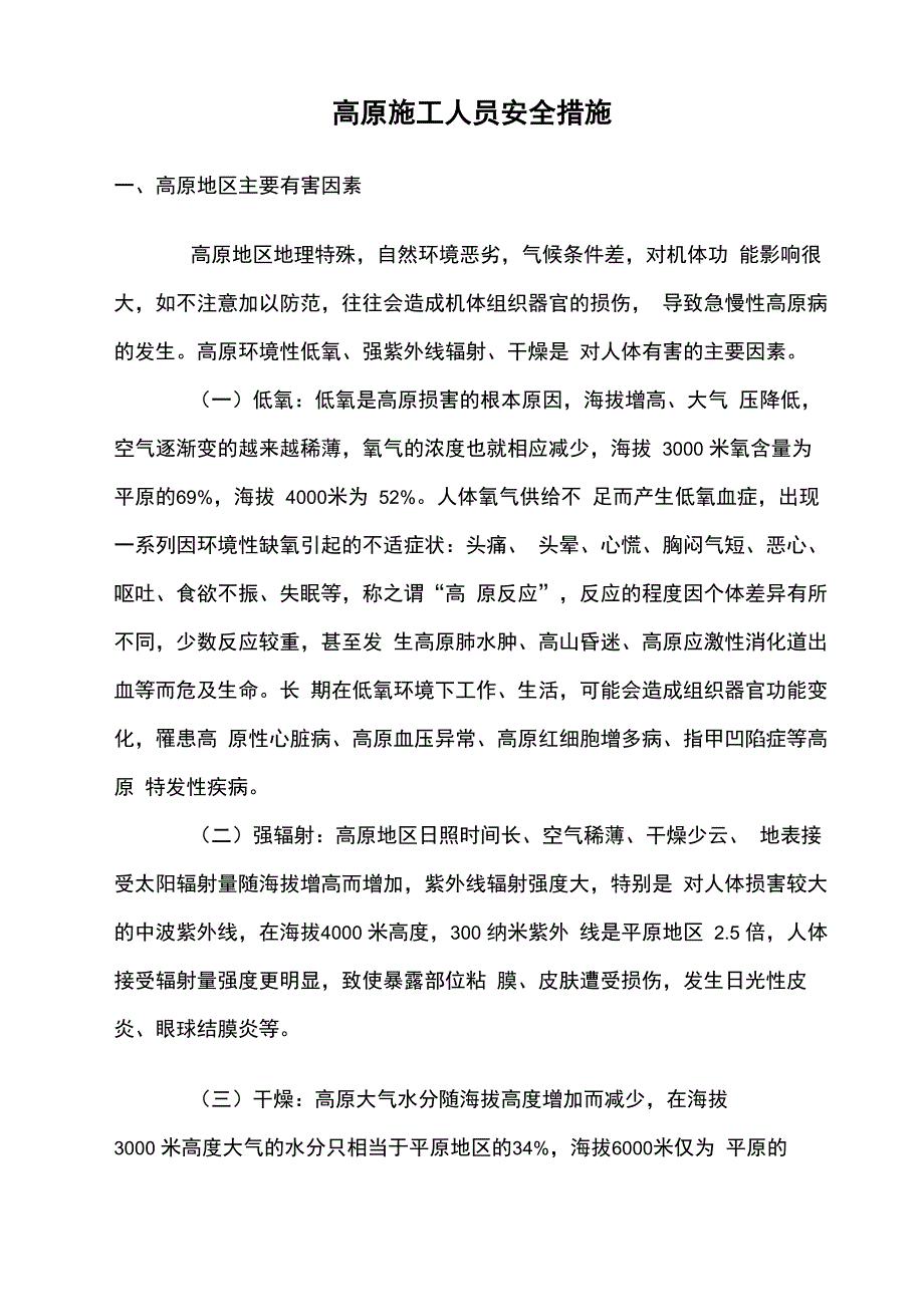 高原施工安全措施_第1页