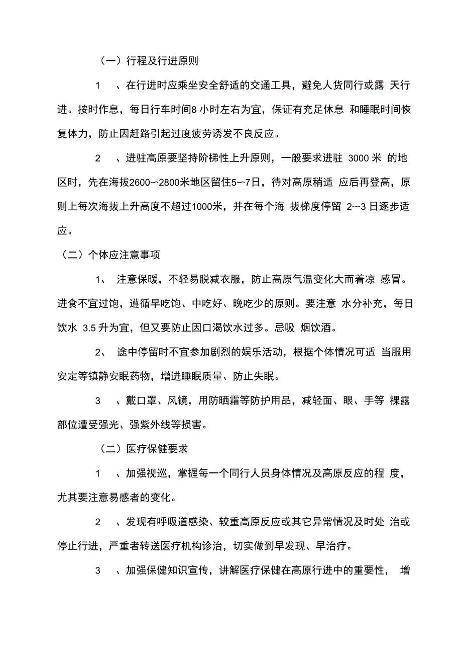 高原施工安全措施_第4页