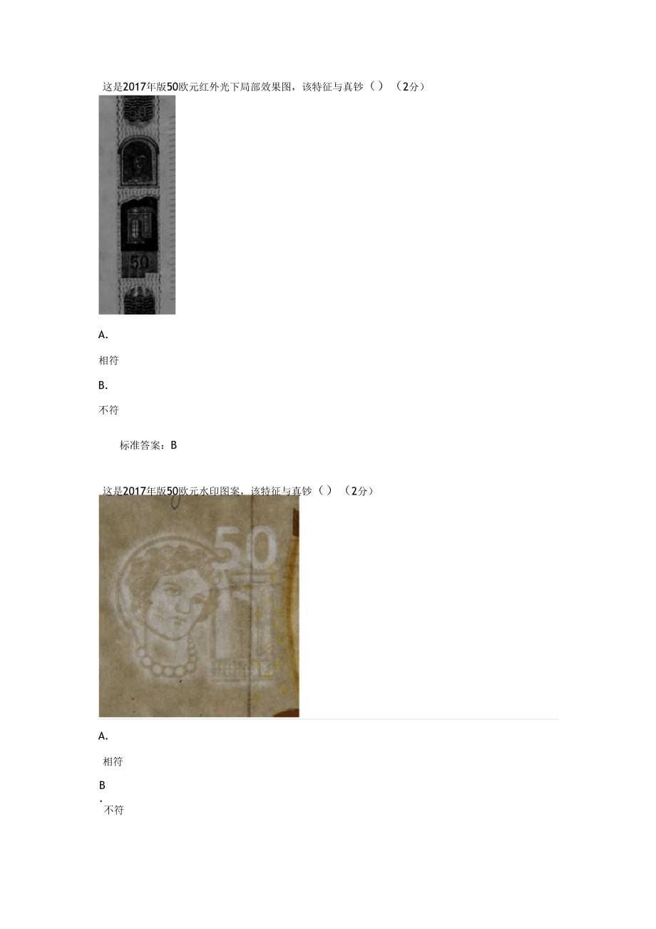 反假币考试欧元试卷_第5页