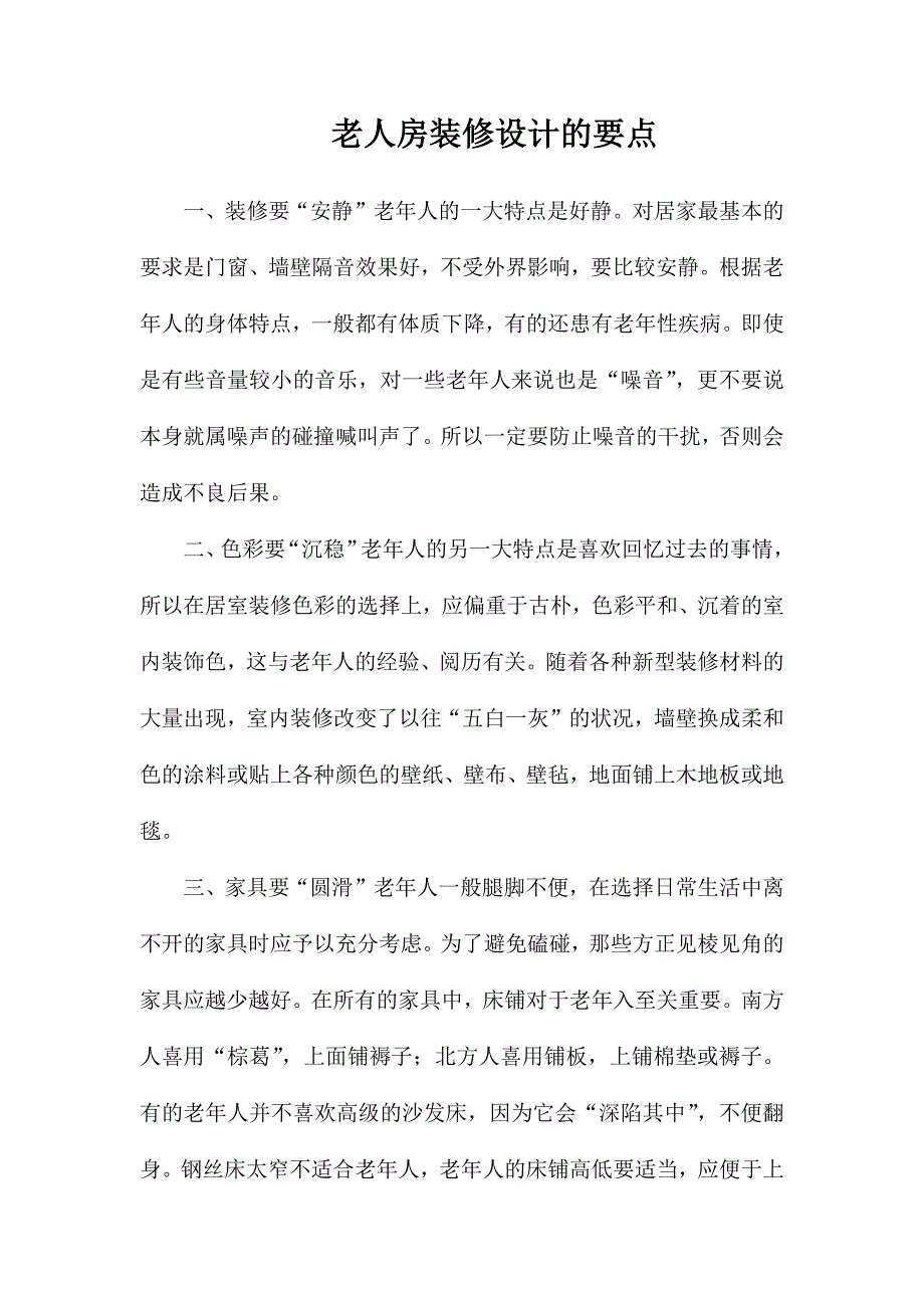 老人房装修设计的要点_第1页