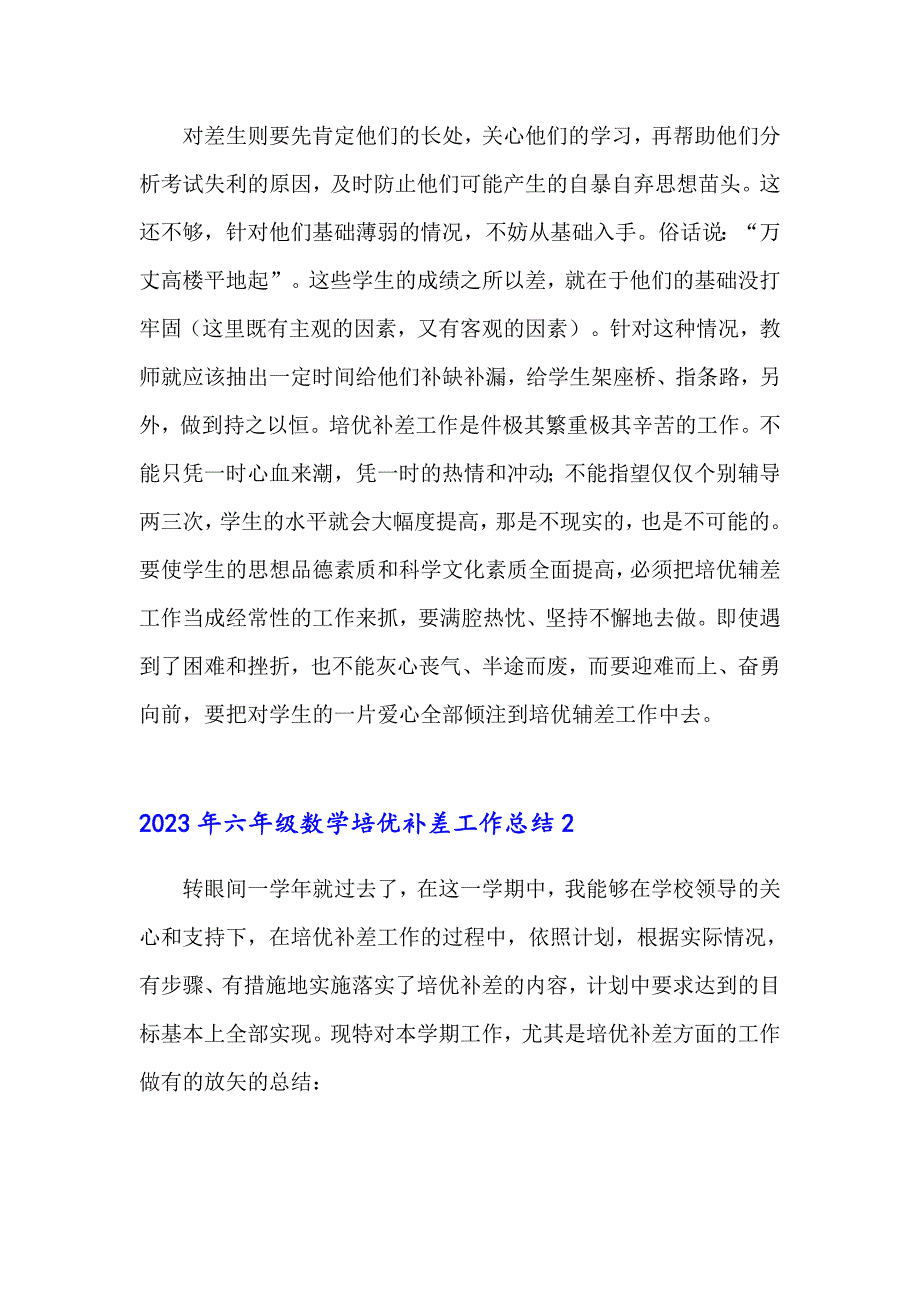 2023年六年级数学培优补差工作总结_第2页