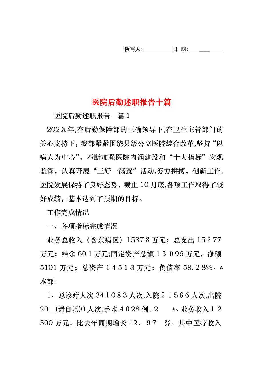 医院后勤述职报告十篇_第1页