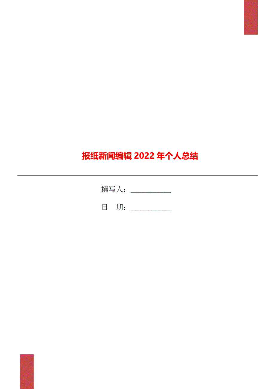 报纸新闻编辑2022年个人总结_第1页