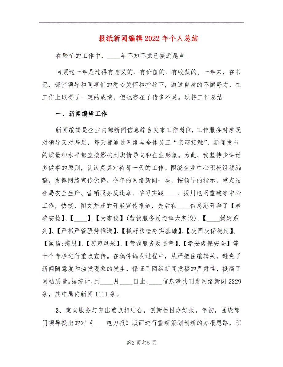 报纸新闻编辑2022年个人总结_第2页