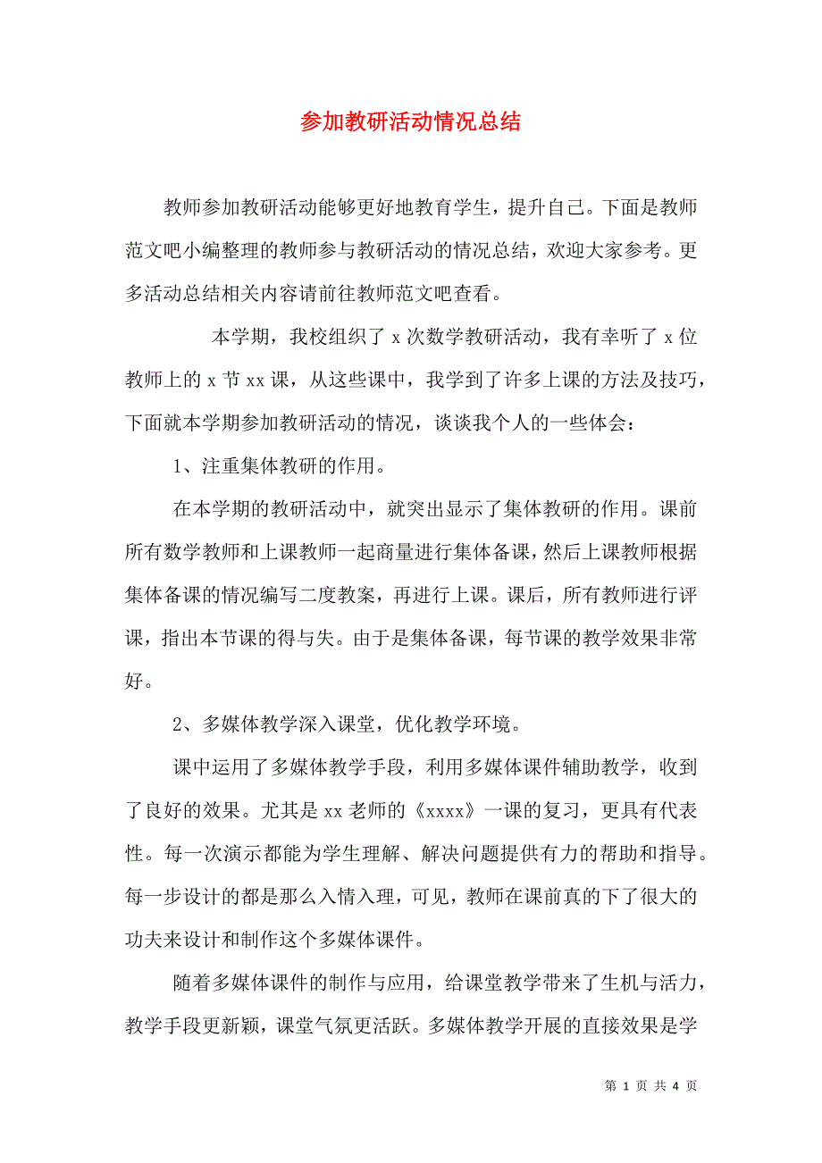 参加教研活动情况总结_第1页