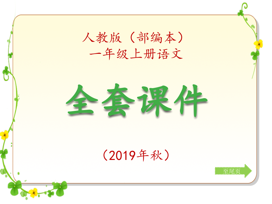 人教版(部编)小学一年级上册语文全套课件_第1页