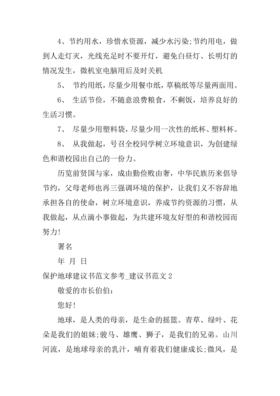 保护地球建议书范文参考_建议书范文3篇写一份保护地球的建议书_第2页