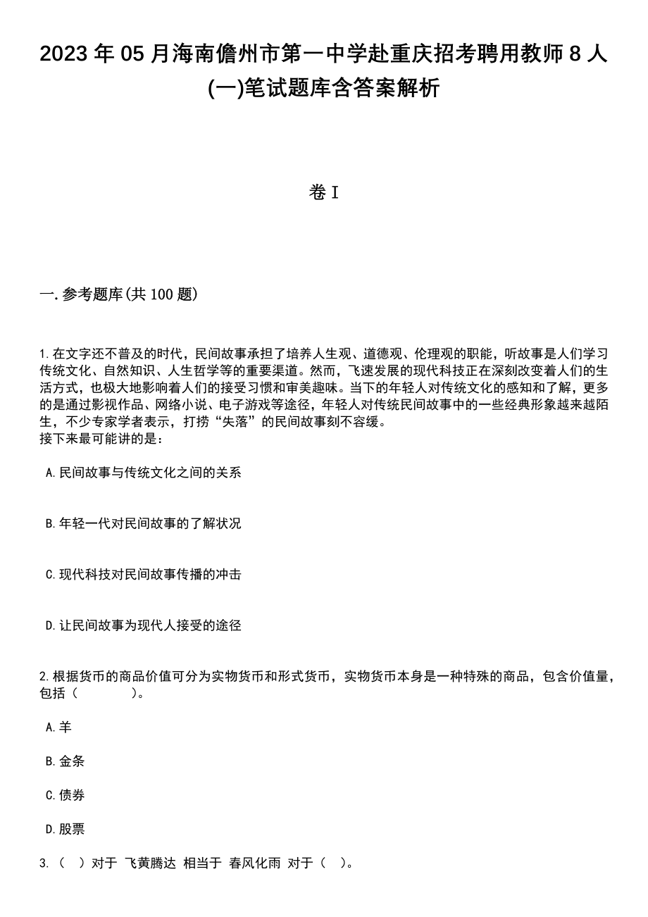 2023年05月海南儋州市第一中学赴重庆招考聘用教师8人(一)笔试题库含答案带解析_第1页