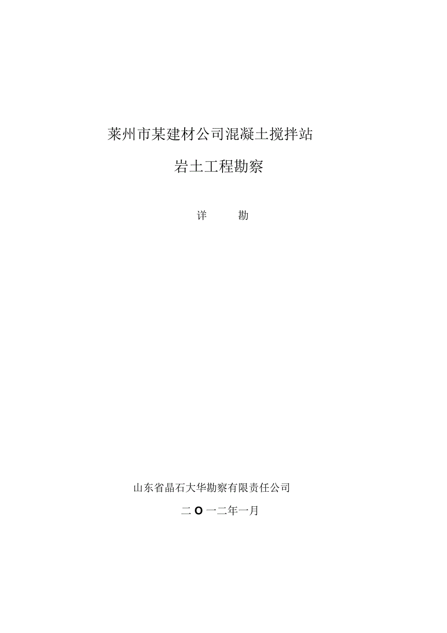 建材公司混凝土搅拌站岩土工程勘察报告_第1页