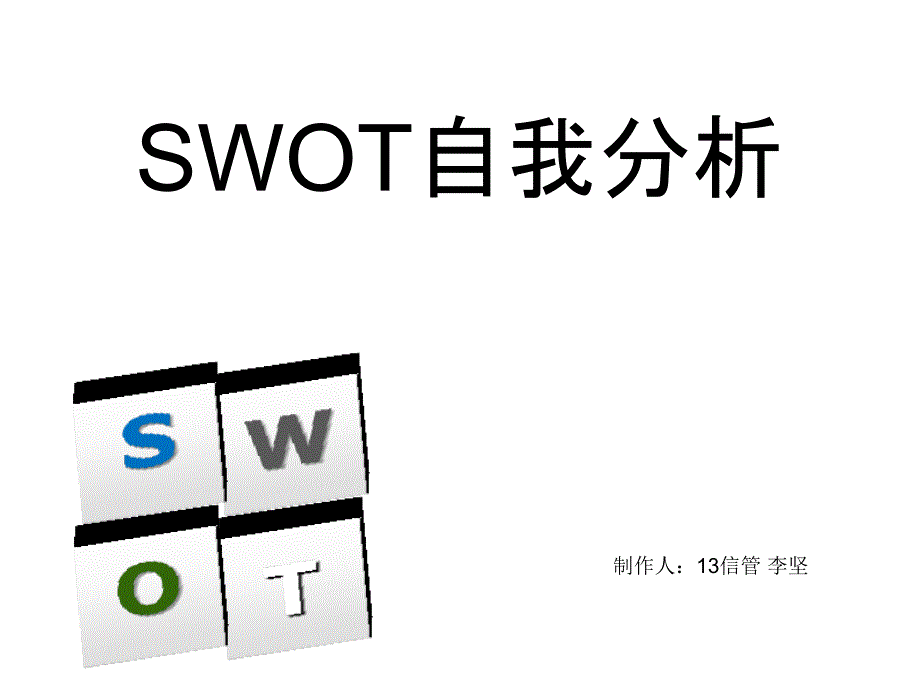 大学生SWOT自我分析课件_第1页