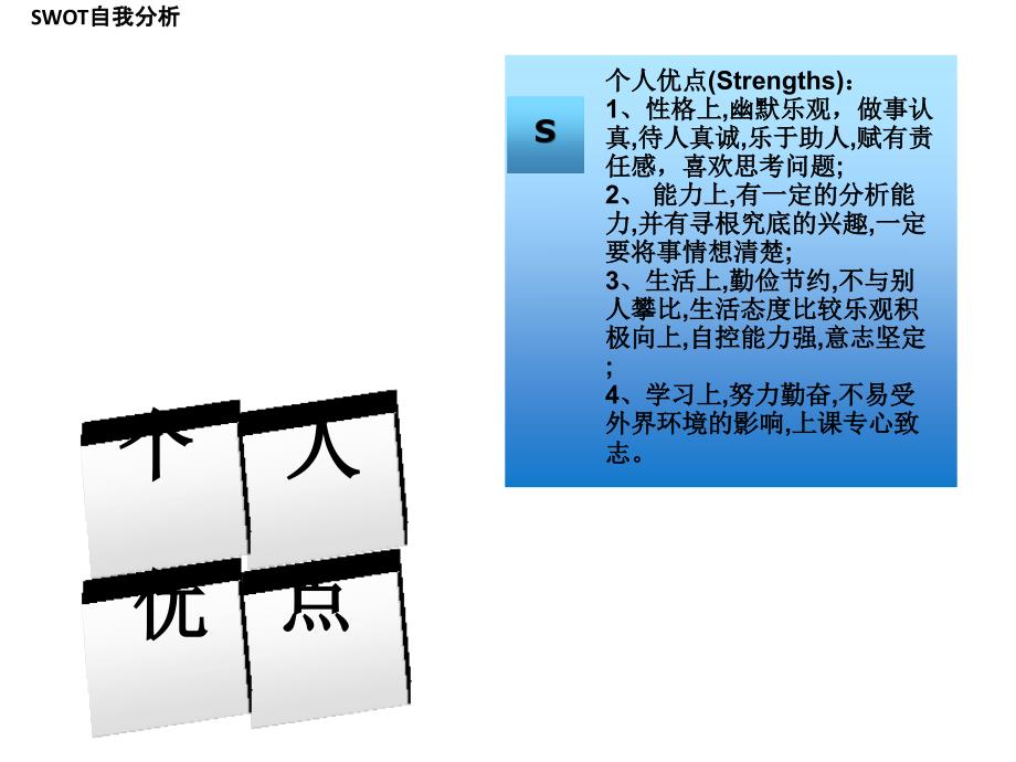 大学生SWOT自我分析课件_第2页