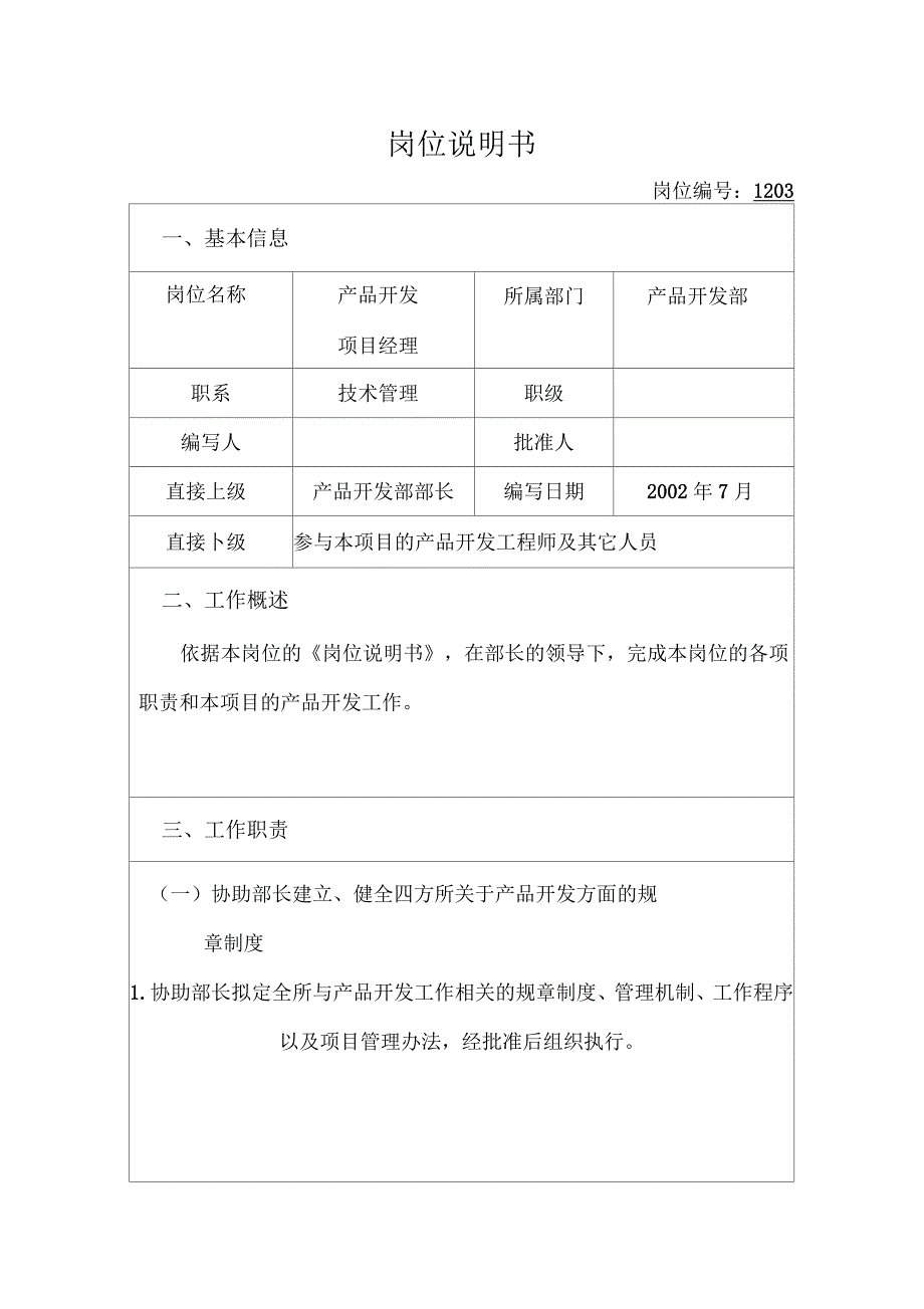 产品开发部项目经理岗位说明书_第1页