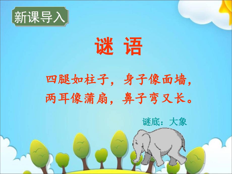 二年级下册语文课件－第课曹冲称象｜语文S版 (共.ppt)_第2页