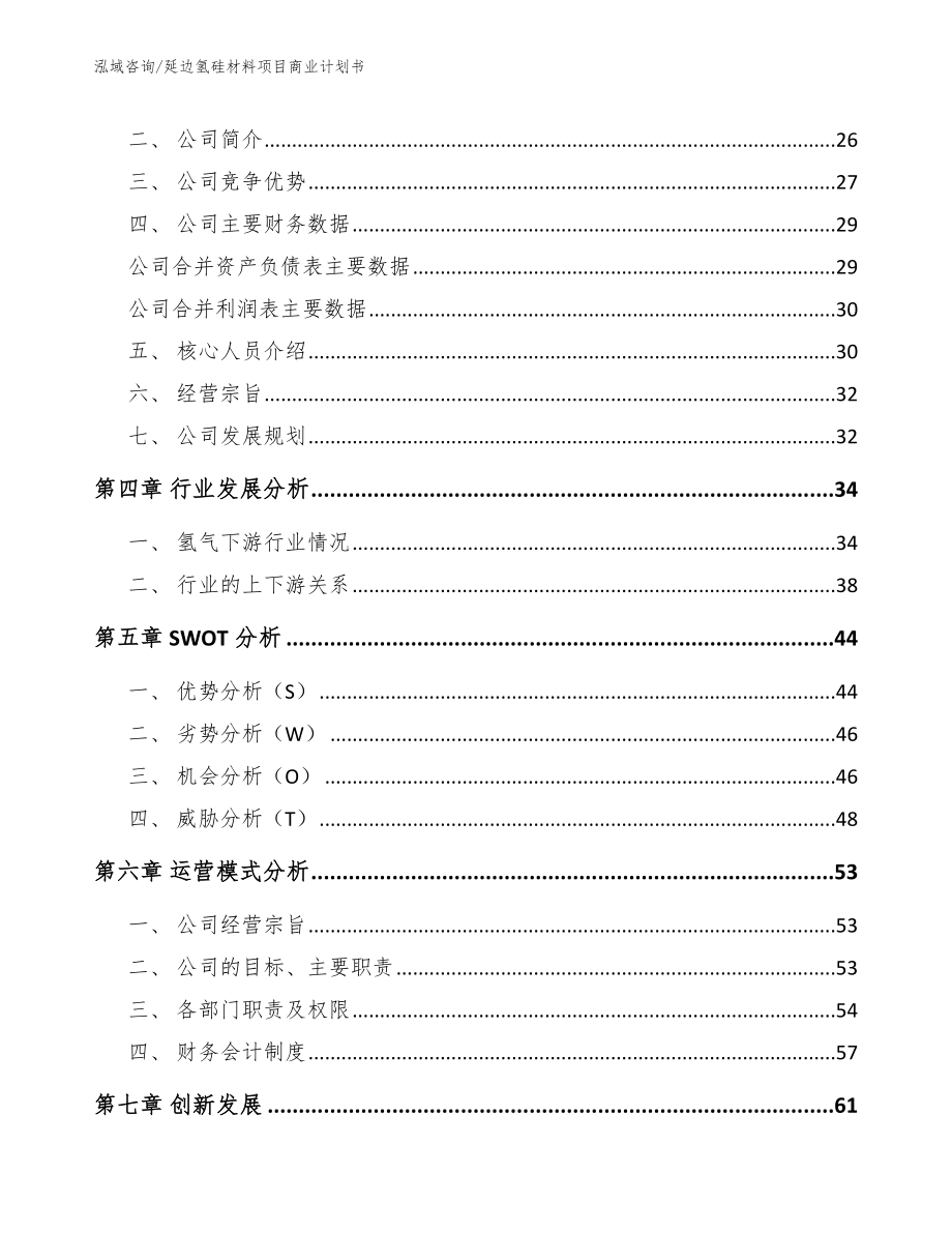 延边氢硅材料项目商业计划书【范文模板】_第3页