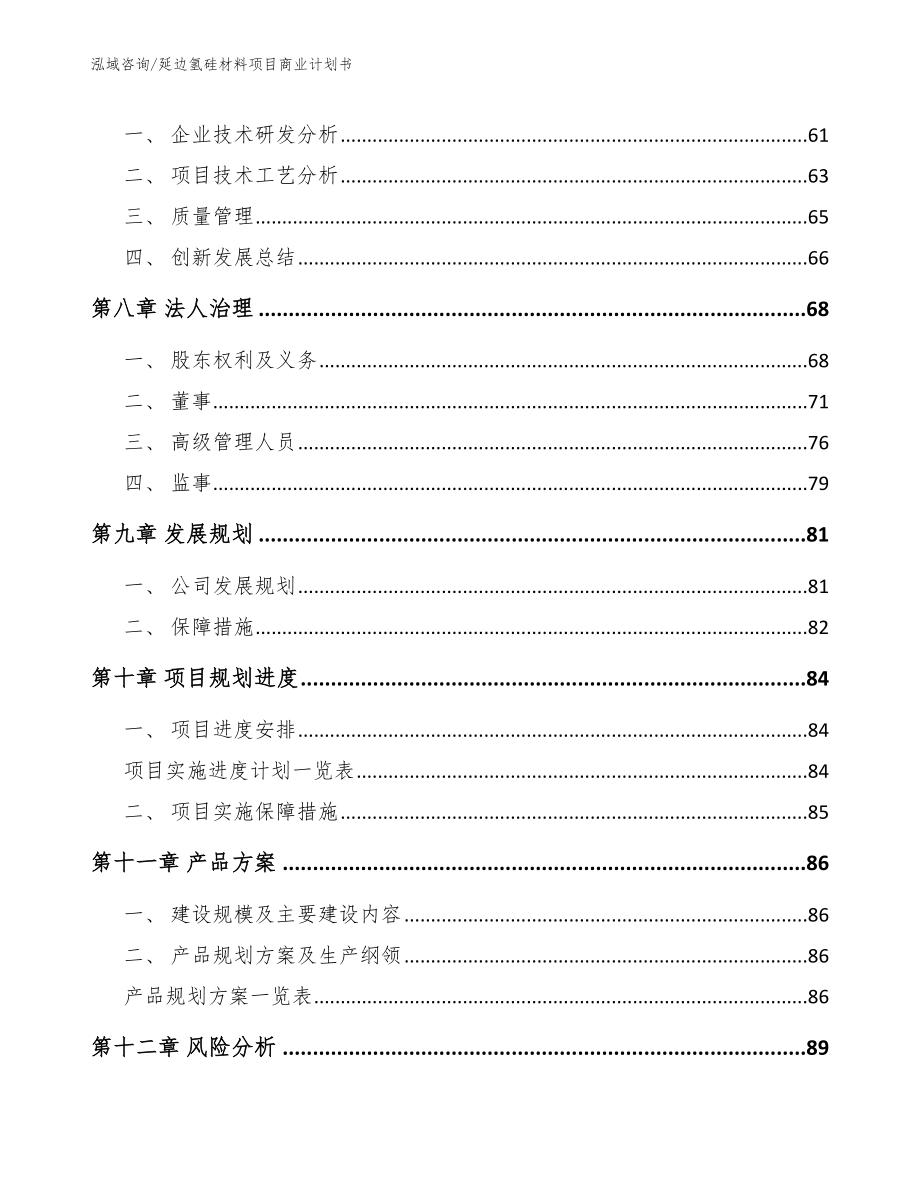 延边氢硅材料项目商业计划书【范文模板】_第4页