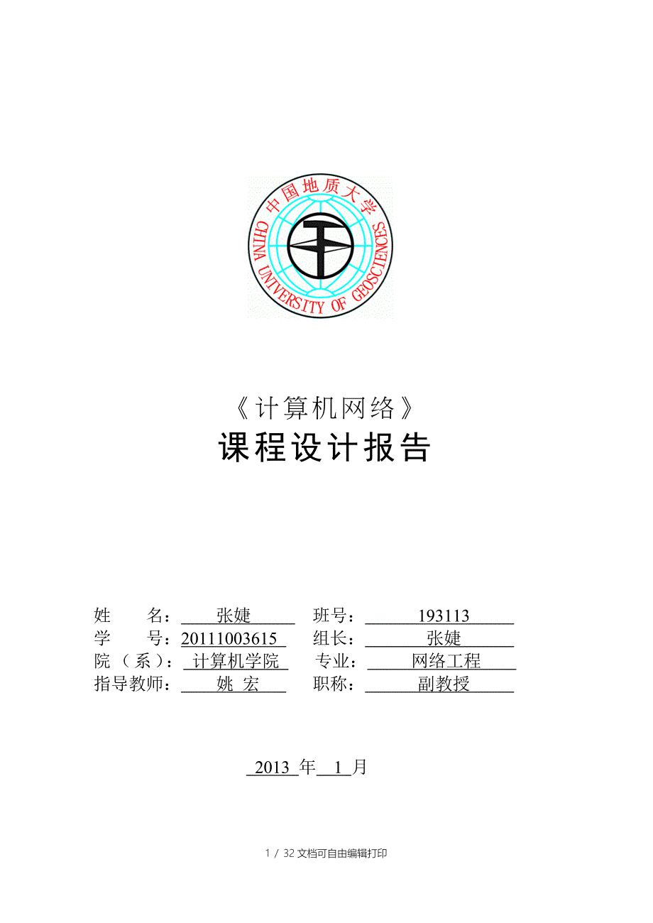 计算机网络课程设计报告_第1页