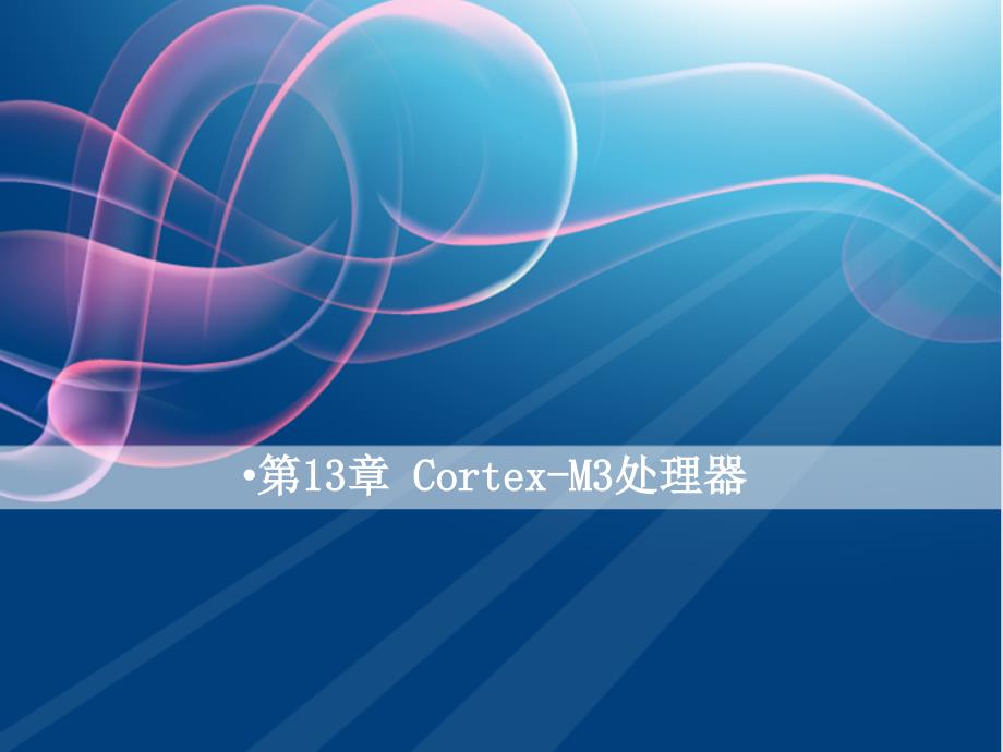 单片机原理及应用：第13章 Cortex-M3处理器_第1页