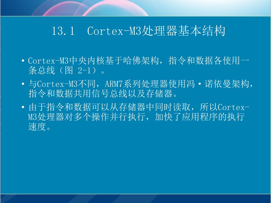 单片机原理及应用：第13章 Cortex-M3处理器_第2页