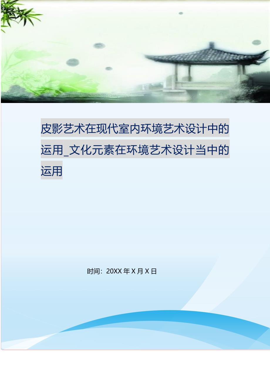 皮影艺术在现代室内环境艺术设计中的运用_文化元素在环境艺术设计当中的运用.doc_第1页