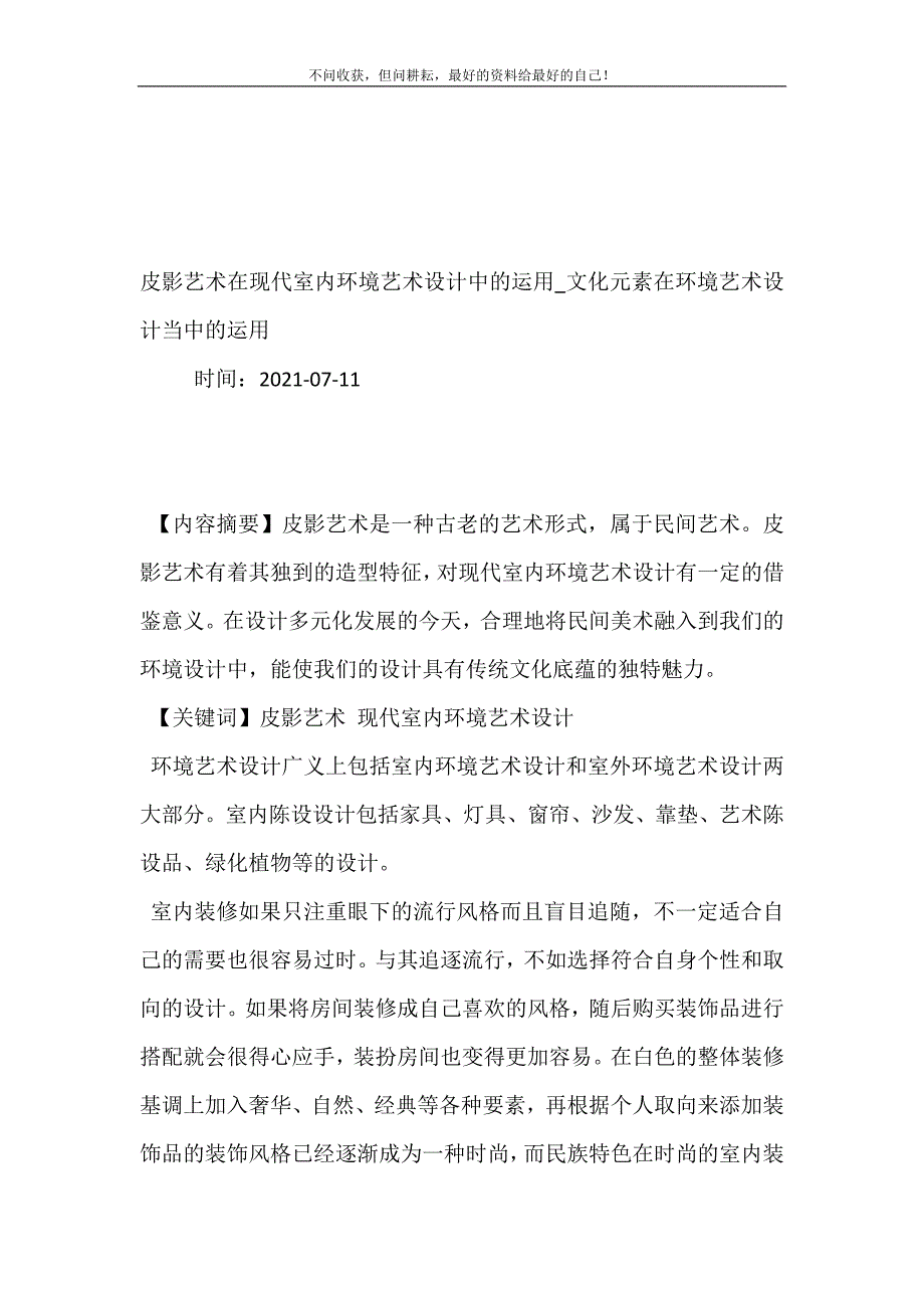 皮影艺术在现代室内环境艺术设计中的运用_文化元素在环境艺术设计当中的运用.doc_第2页