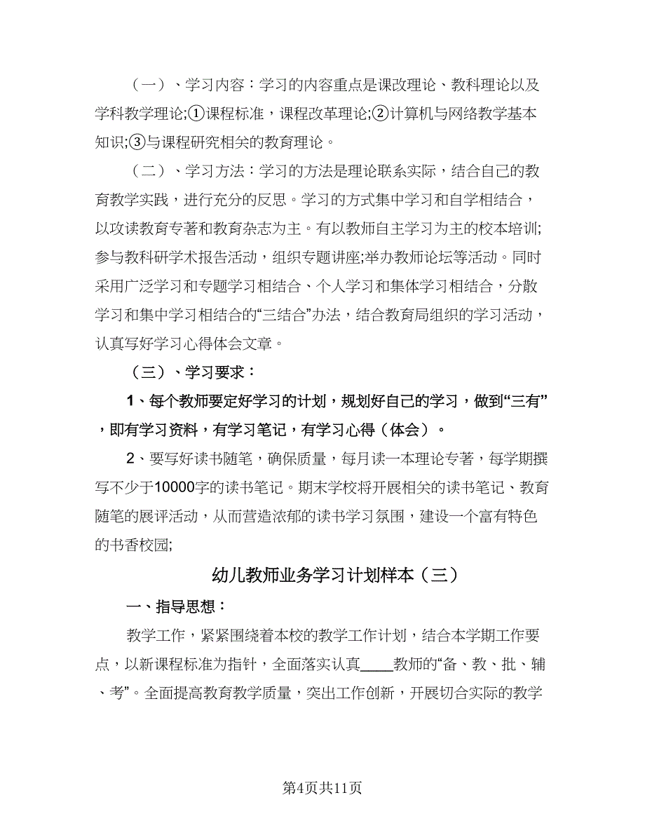 幼儿教师业务学习计划样本（五篇）.doc_第4页