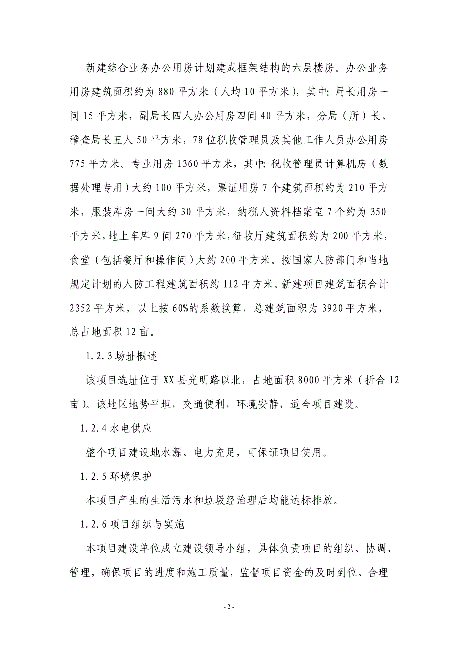 河北省x县国家税务局综合业务办公用房可行性研究报告.doc_第2页