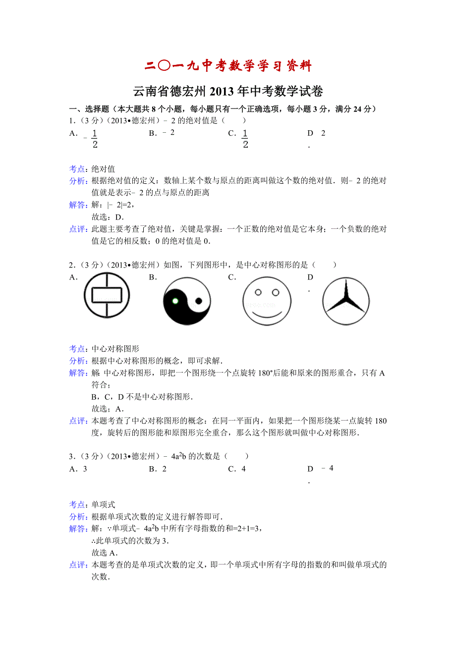 【名校资料】云南省德宏州中考数学试卷及答案Word解析版_第1页