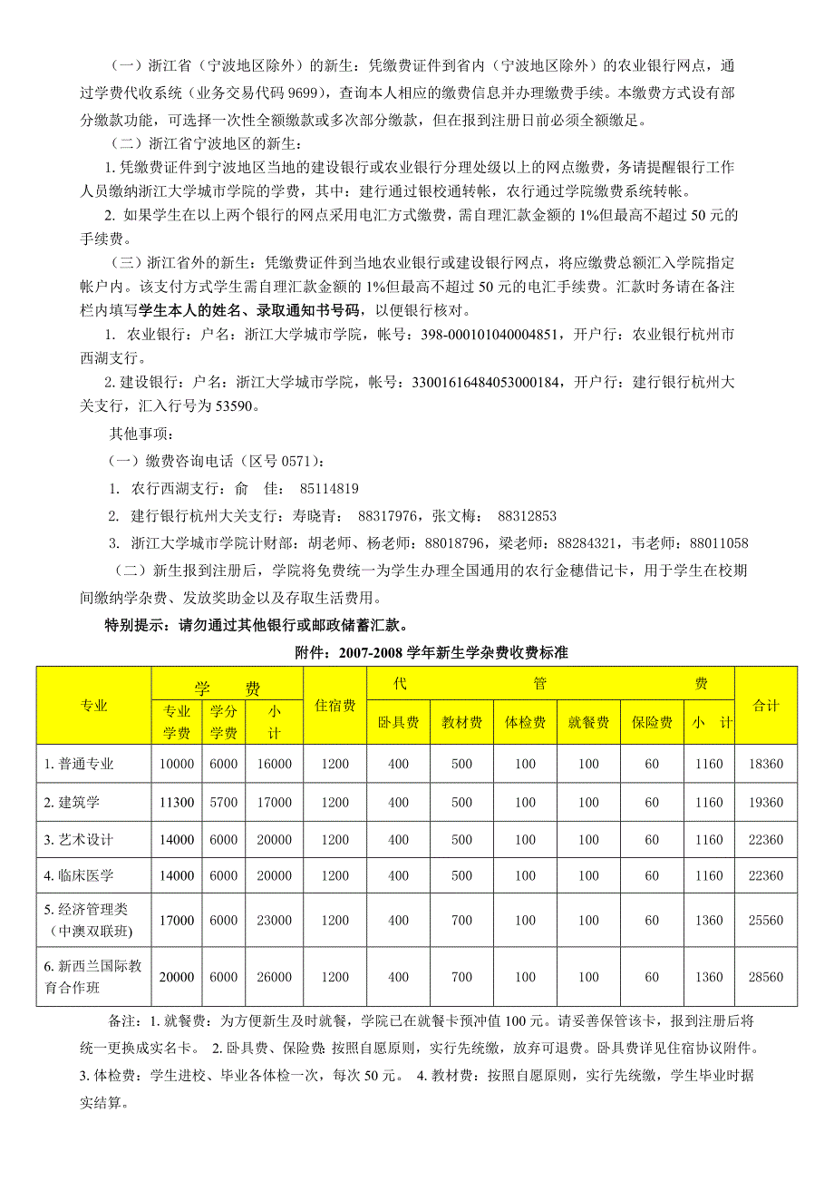 浙江大学城市学院2007年本科新生入学须知_第2页