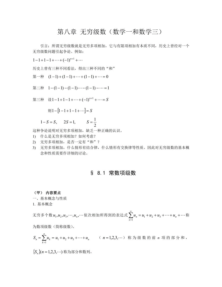 高等数学讲义-无穷级数(数学一和数学三)_第1页