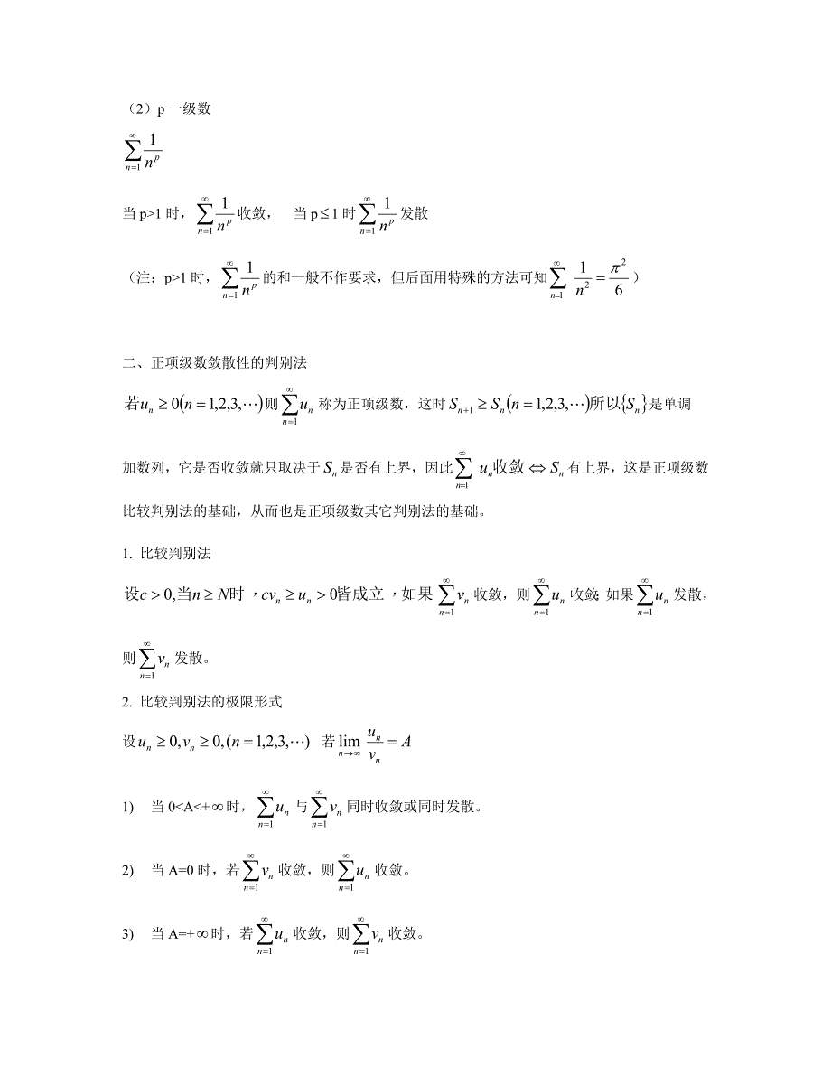 高等数学讲义-无穷级数(数学一和数学三)_第3页