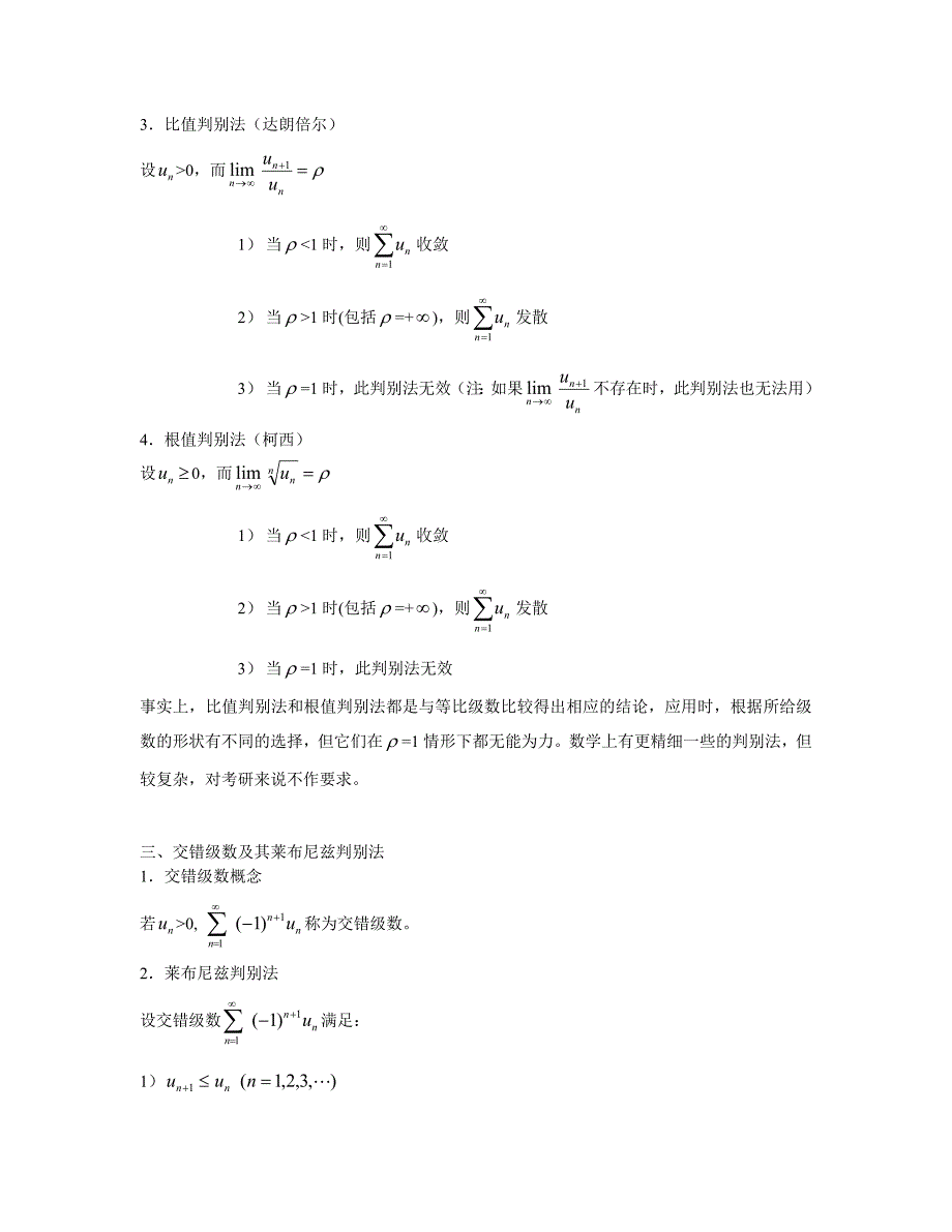 高等数学讲义-无穷级数(数学一和数学三)_第4页