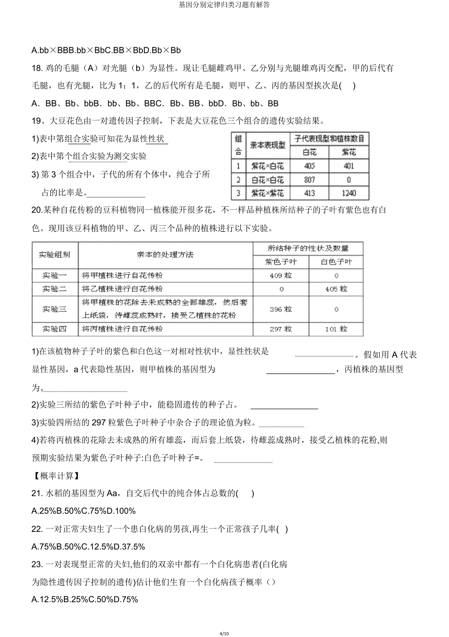 基因分离定律归类习题有解答.doc_第4页