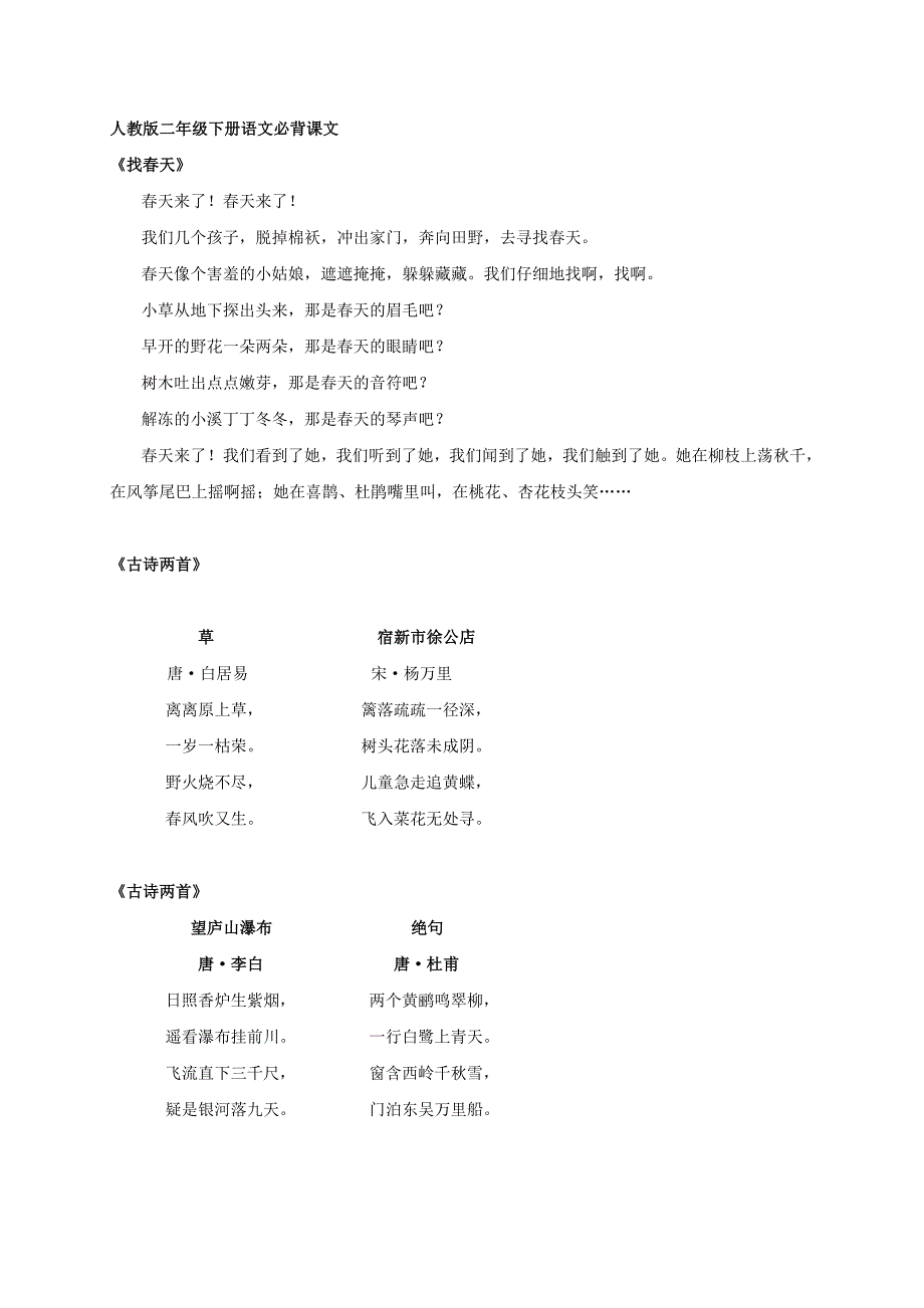 人教版二年级下语文必背课文_第1页