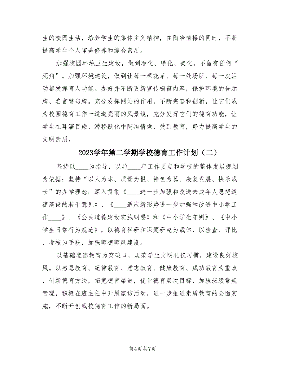 2023学年第二学期学校德育工作计划（2篇）_第4页