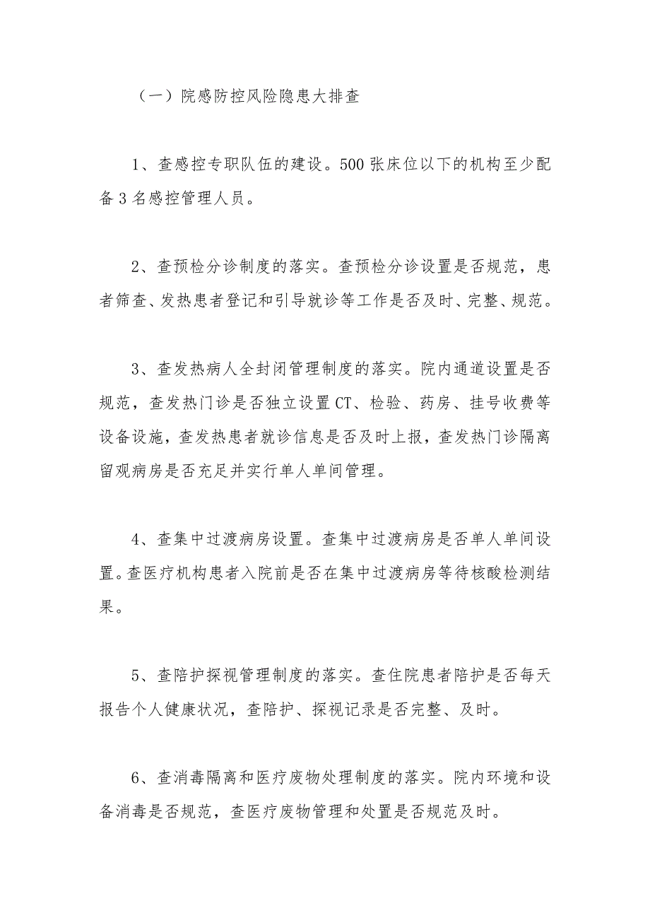 医疗机构院感防控风险隐患防控工作方案_第2页