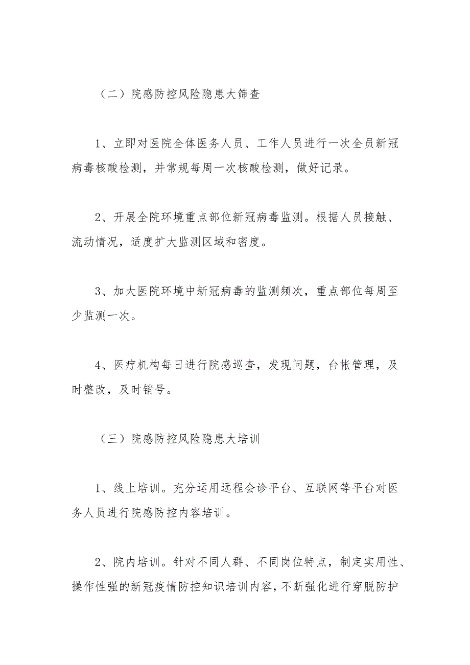 医疗机构院感防控风险隐患防控工作方案_第3页