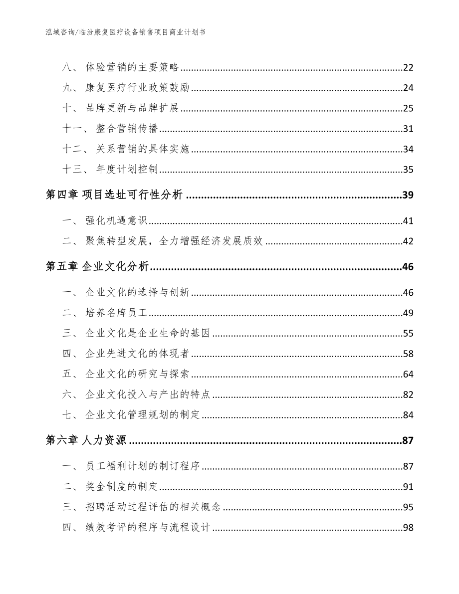 临汾康复医疗设备销售项目商业计划书【模板】_第2页