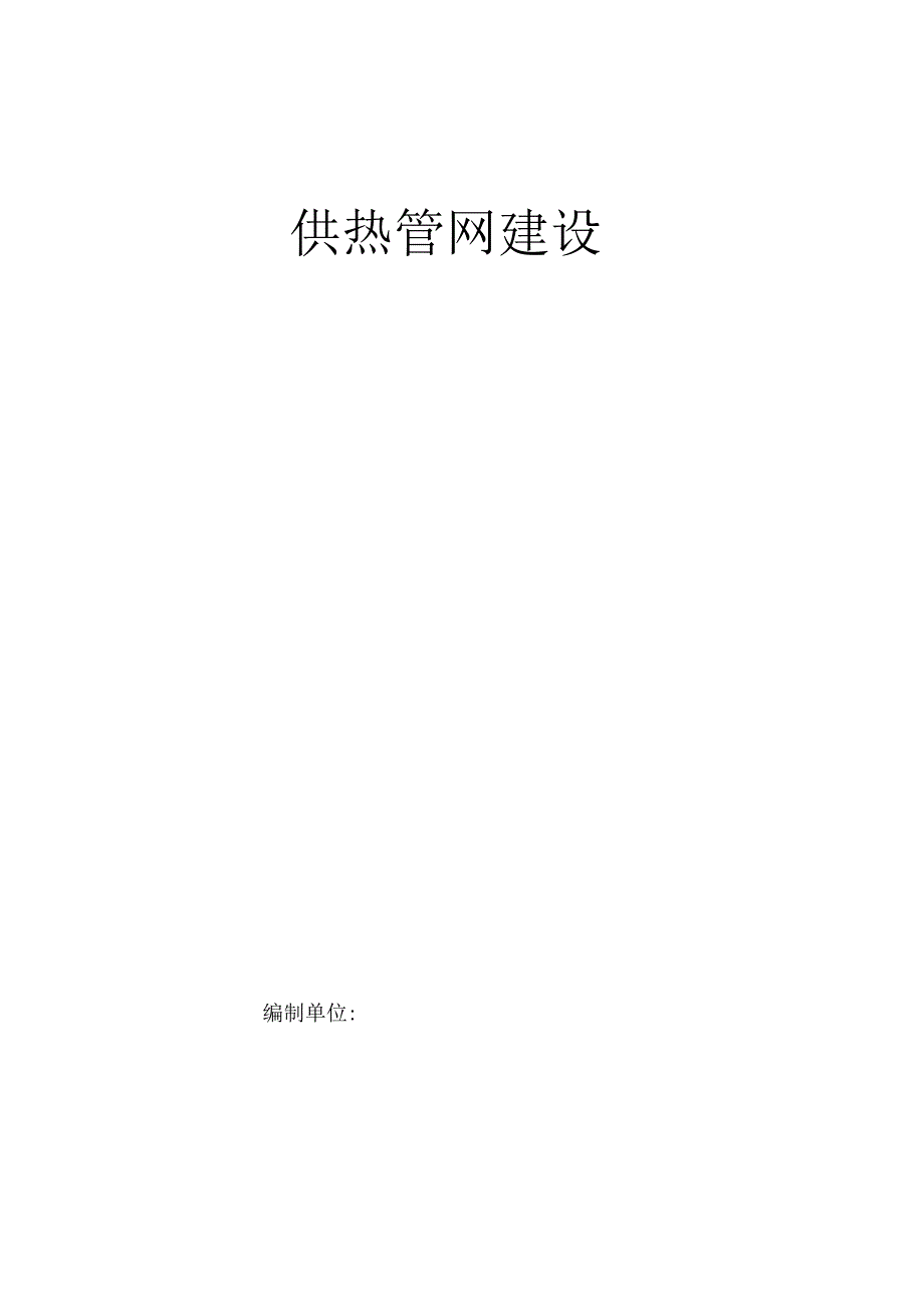 供热管网建设施工组织设计(DOC 15页)_第1页