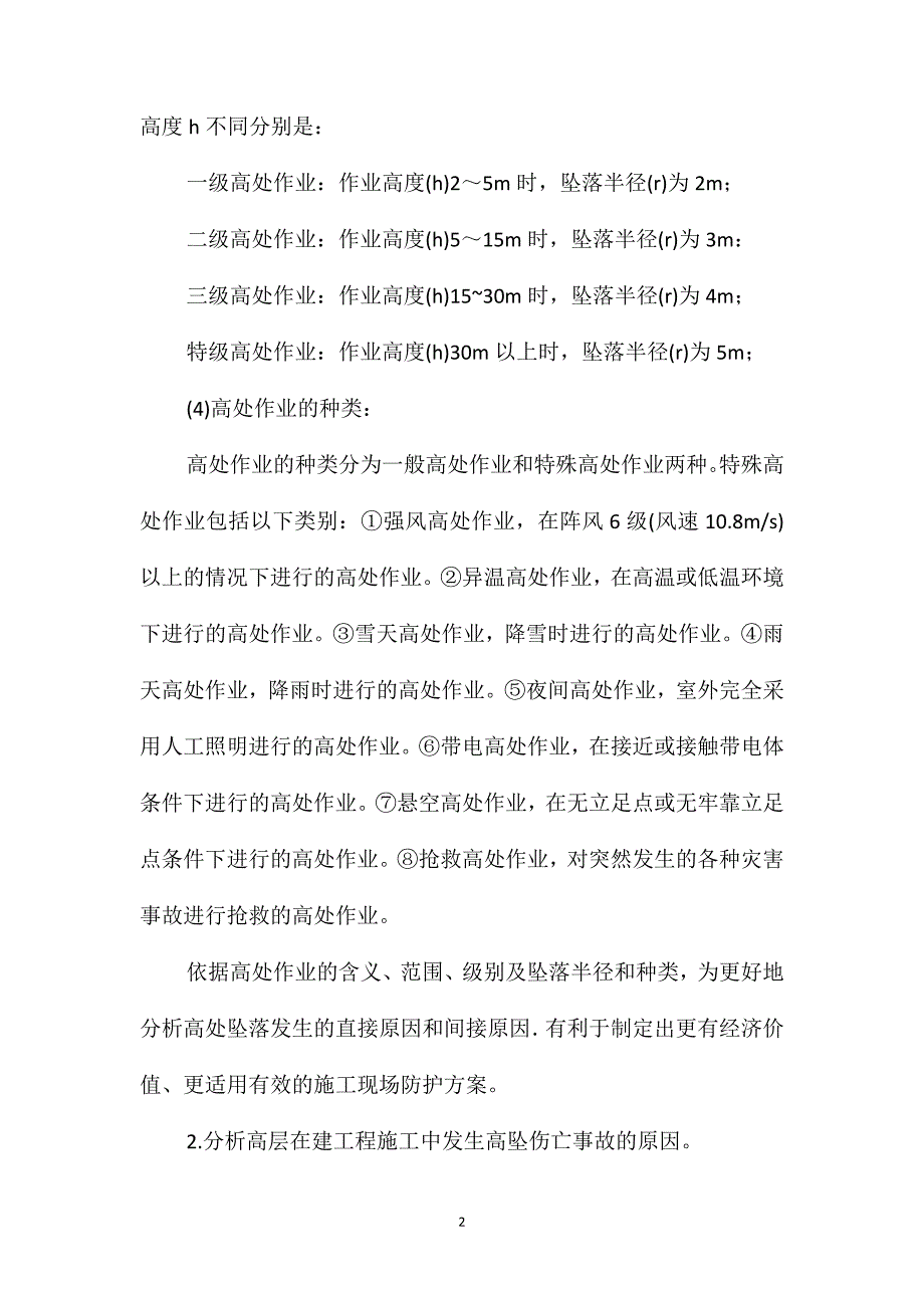 加强高层施工中防止高坠伤亡事故发生的措施_第2页