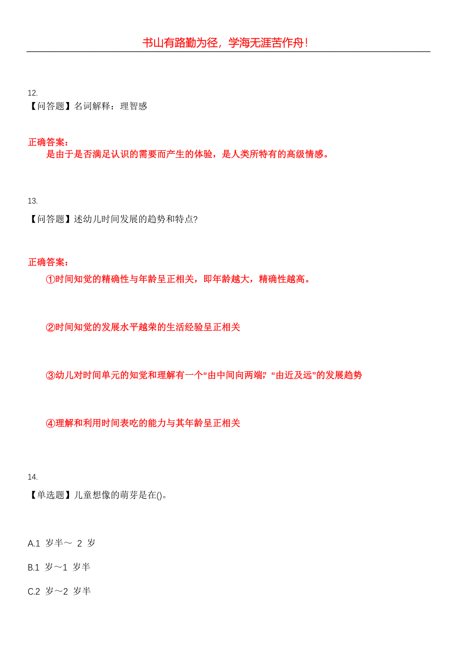 2023年自考专业(学前教育)《学前心理学》考试全真模拟易错、难点汇编第五期（含答案）试卷号：15_第5页