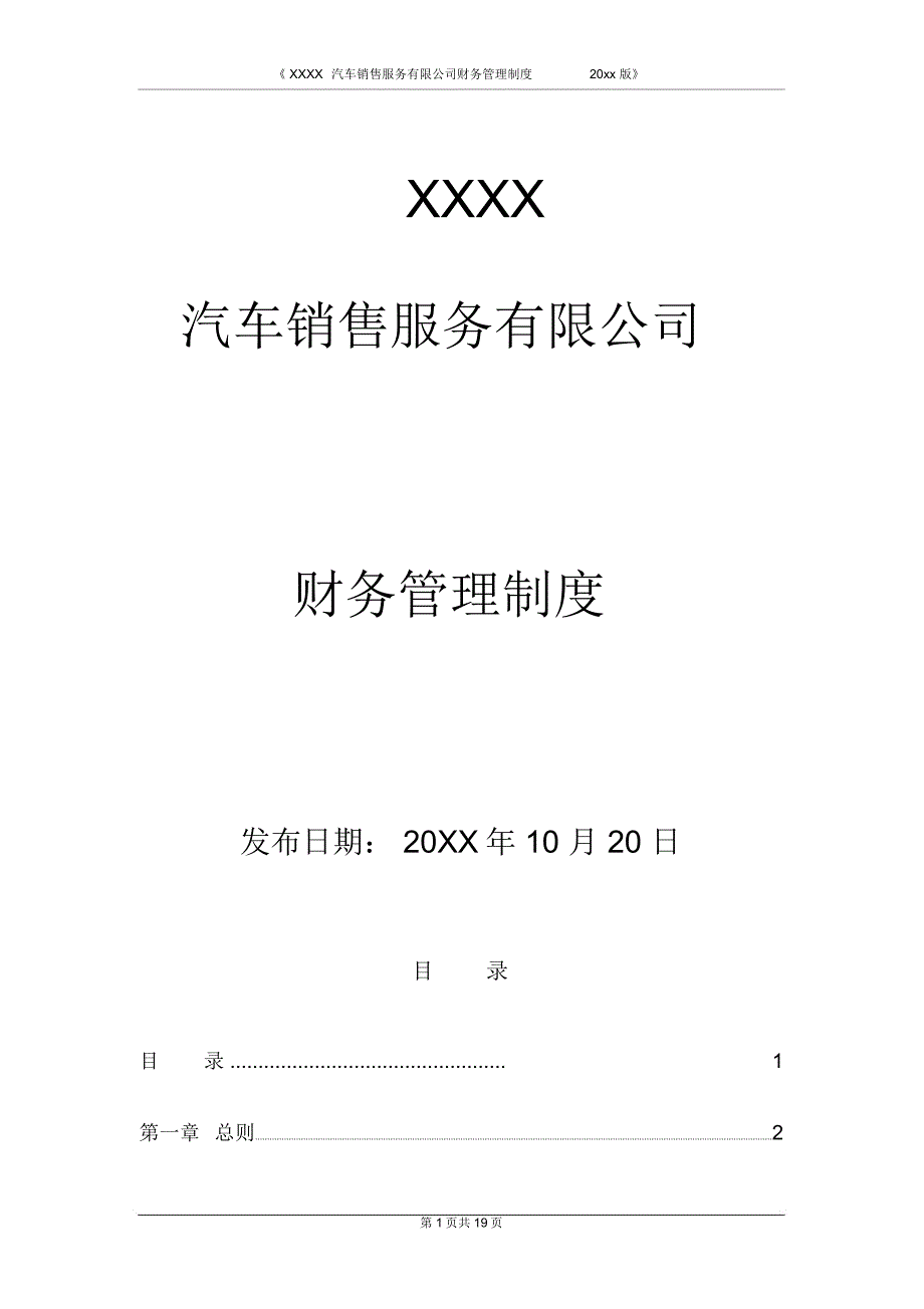 汽车的销售服务公司全套财务管理制度_第1页