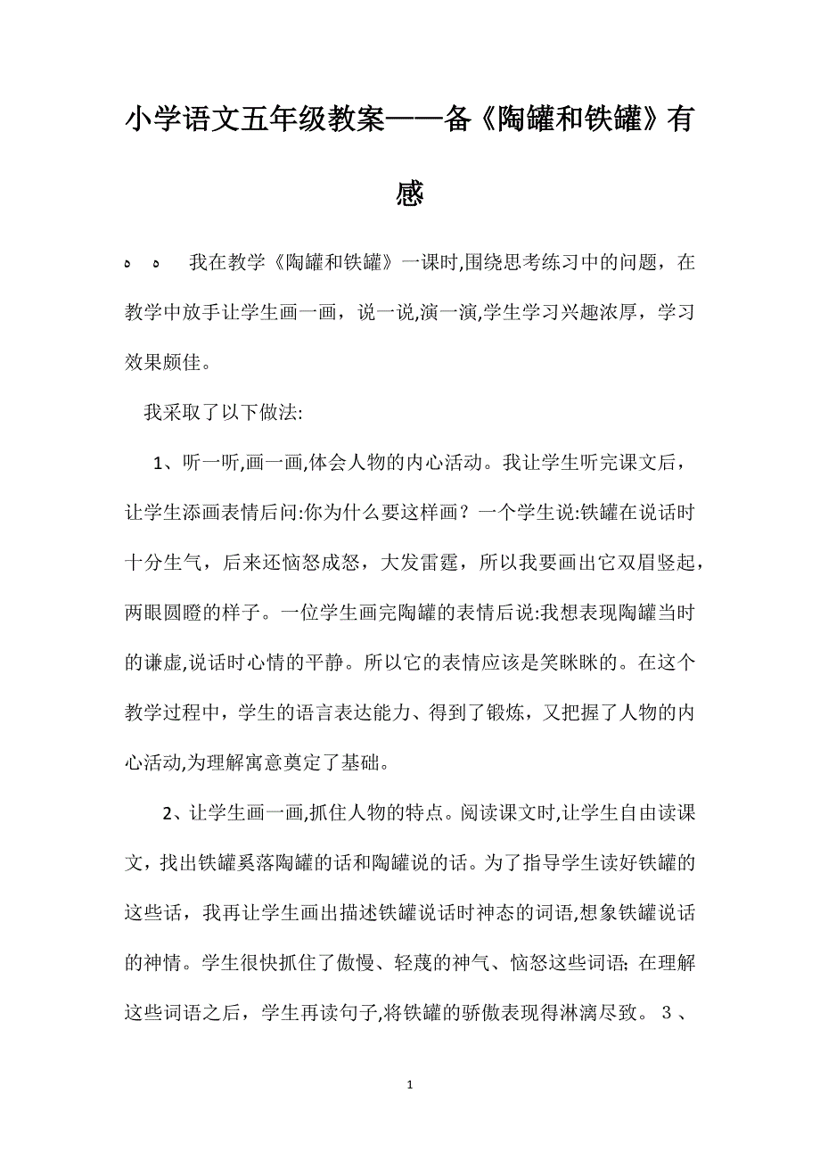 小学语文五年级教案备陶罐和铁罐有感_第1页