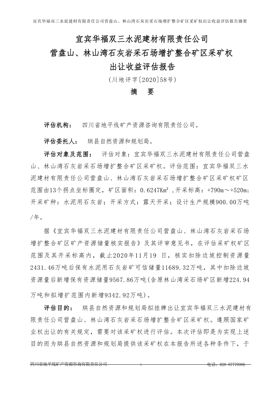 宜宾华福双三水泥建材有限责任公司营盘山、林山湾石灰岩采石场增扩整合矿区采矿权出让收益评估报告》（摘要）.docx_第1页