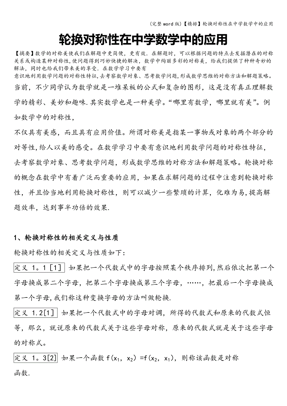 (完整word版)【精排】轮换对称性在中学数学中的应用.doc_第1页