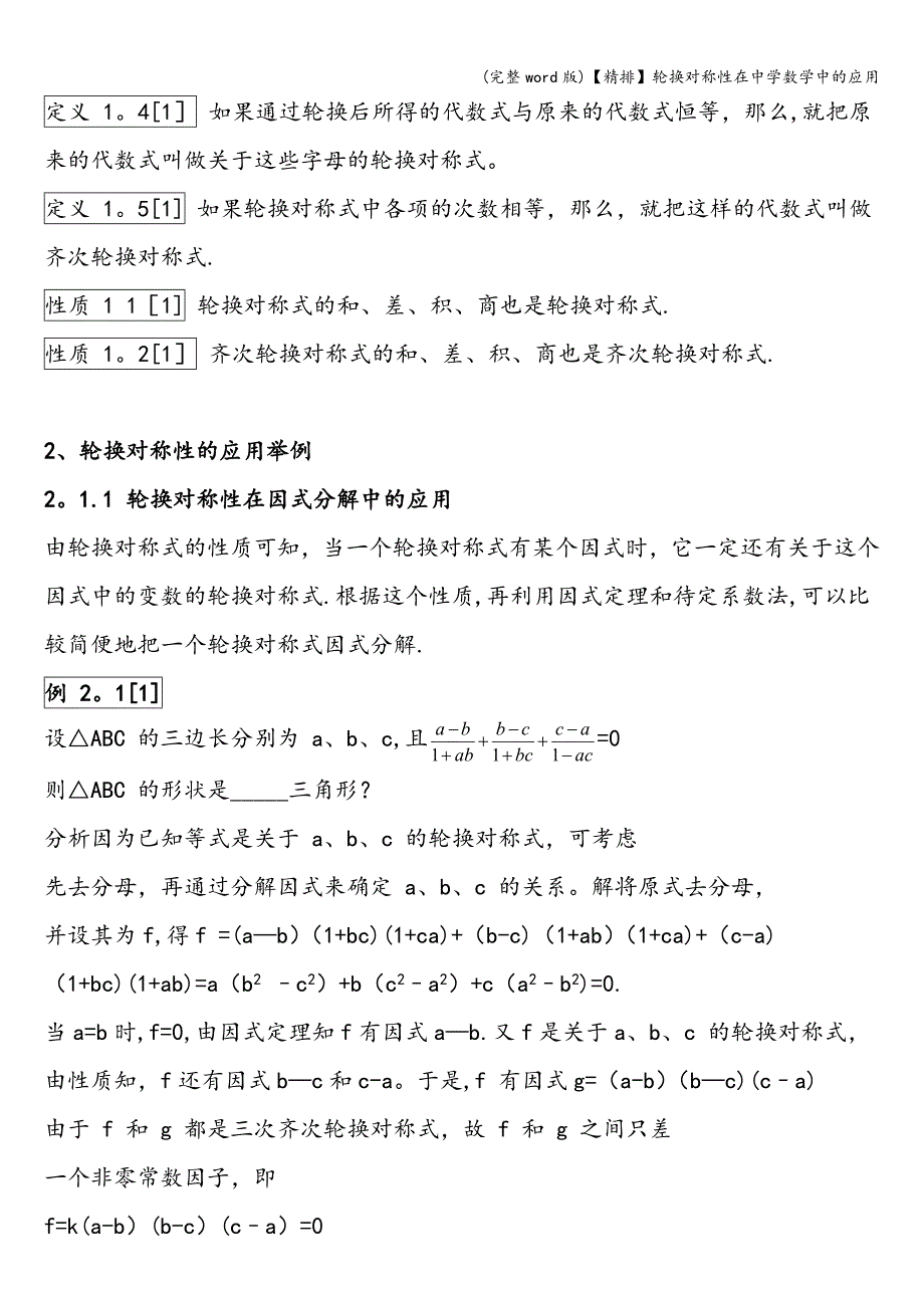 (完整word版)【精排】轮换对称性在中学数学中的应用.doc_第2页