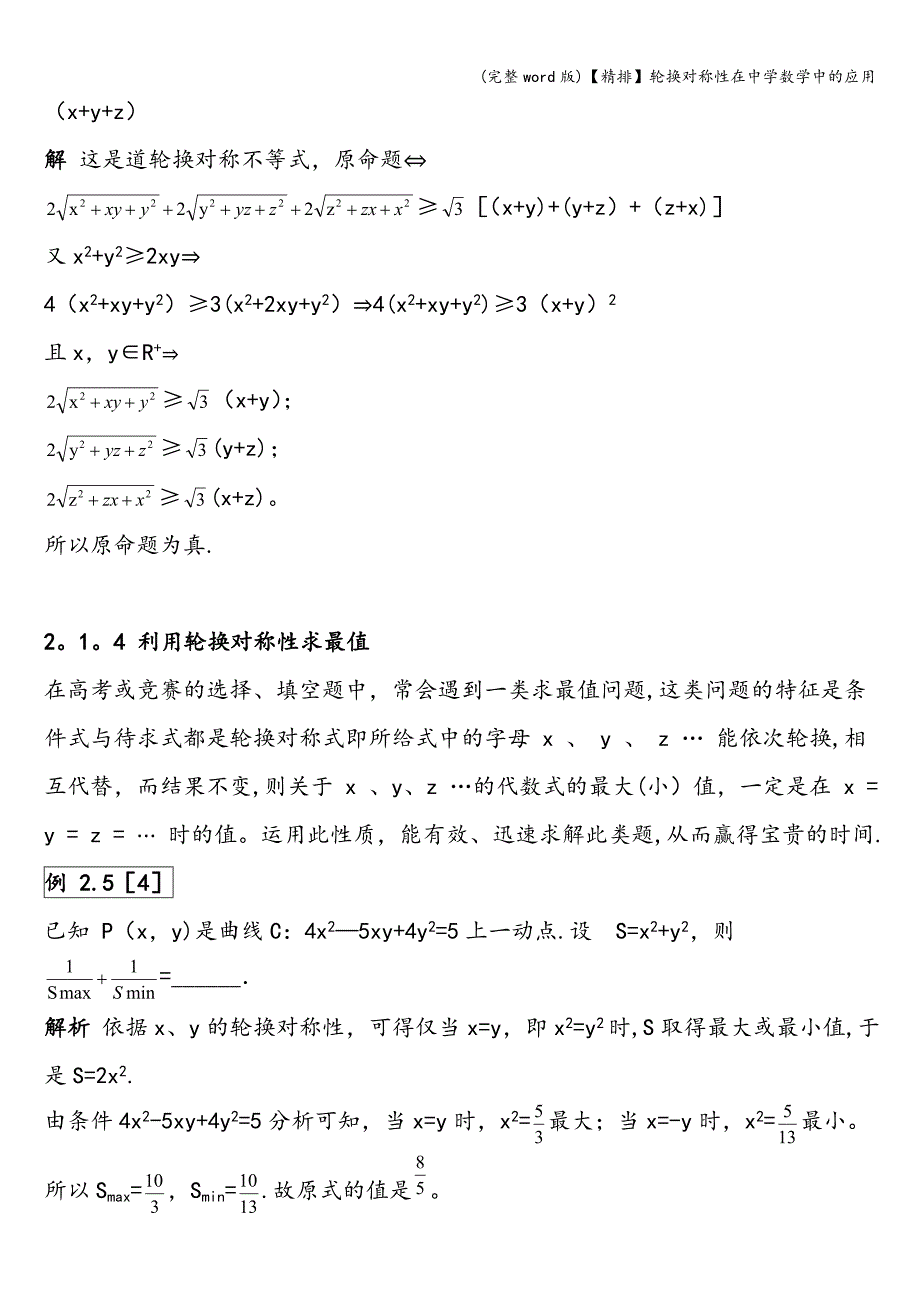 (完整word版)【精排】轮换对称性在中学数学中的应用.doc_第4页