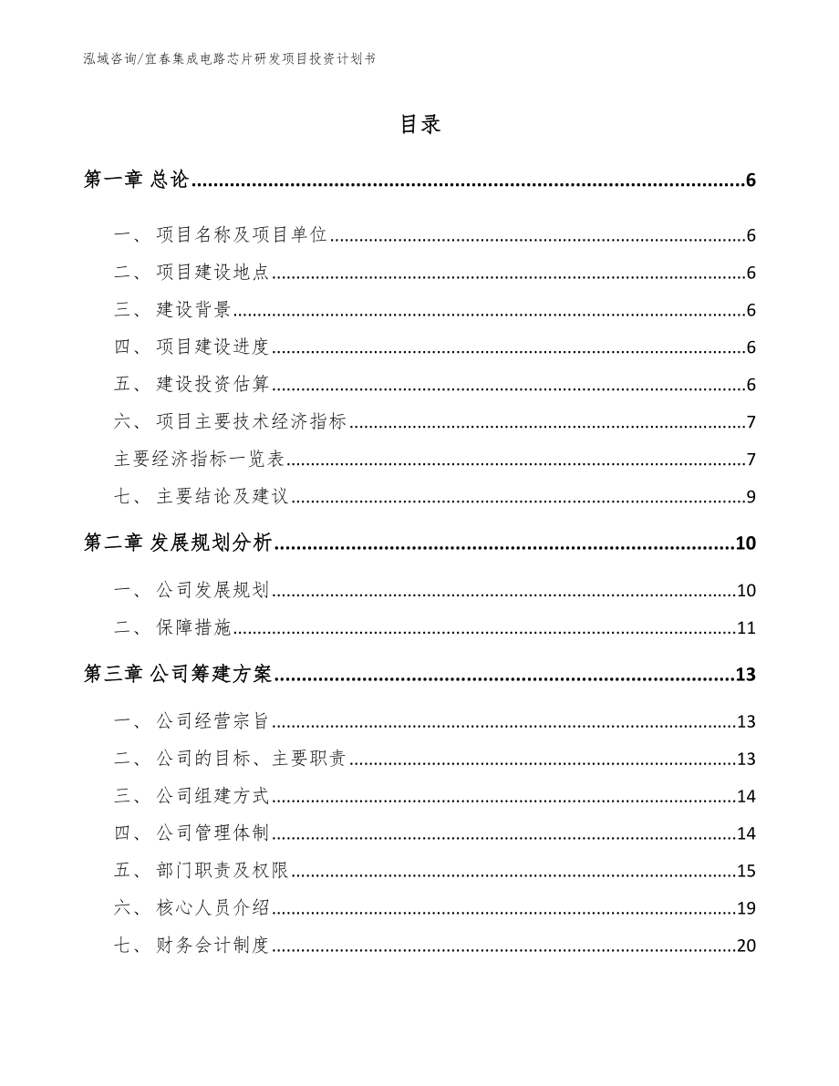 宜春集成电路芯片研发项目投资计划书（模板范本）_第1页