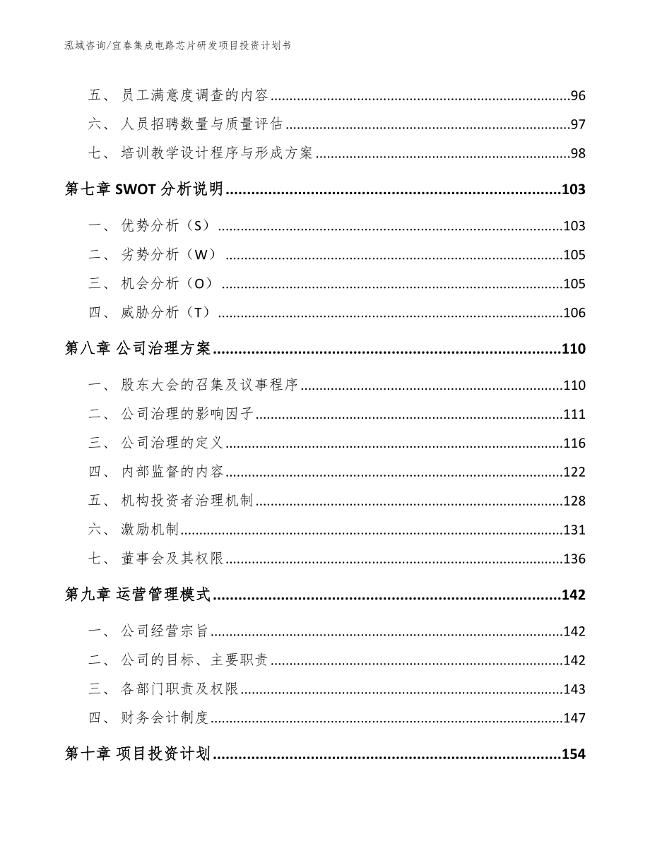 宜春集成电路芯片研发项目投资计划书（模板范本）_第3页