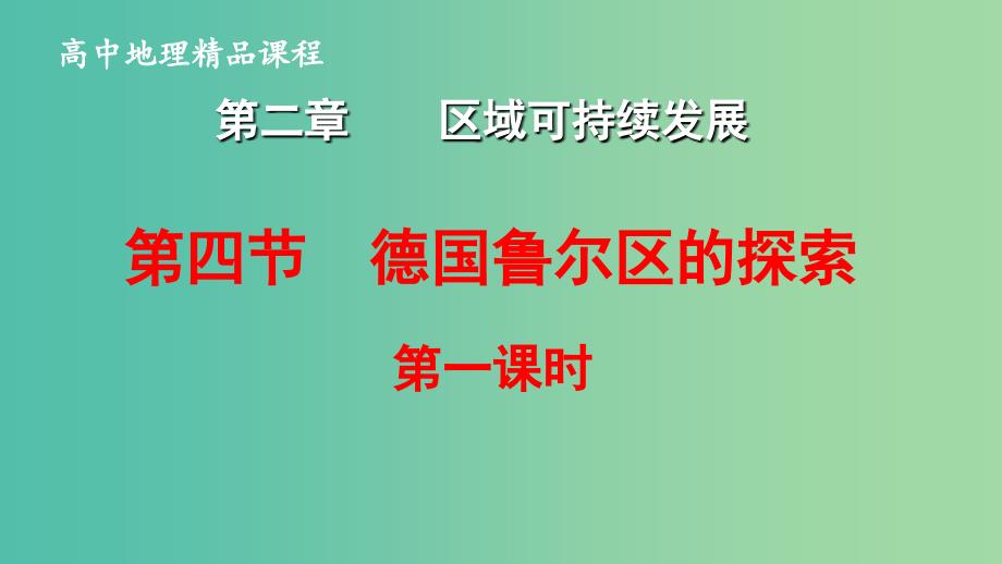 高中地理 第二章 第四节 德国鲁尔区的探索课件 中图版必修3.ppt_第1页